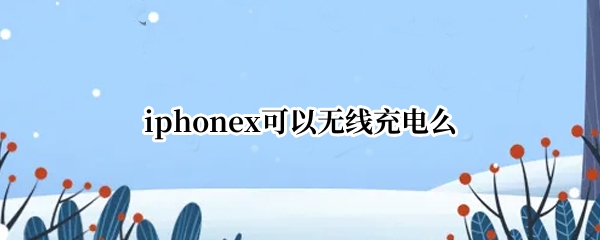 iphonex可以无线充电么