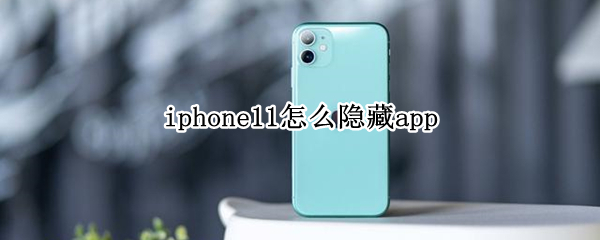 iphone11怎么隐藏app