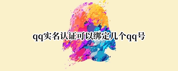 qq实名认证可以绑定几个qq号