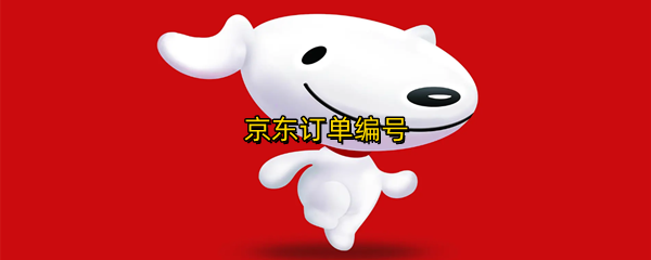 京东订单编号