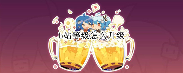 b站等级怎么升级