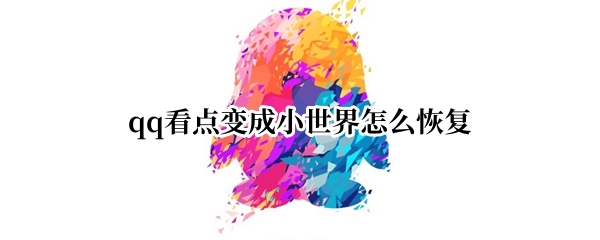 qq看点变成小世界怎么恢复