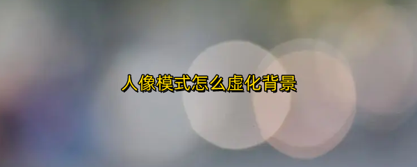 人像模式怎么虚化背景