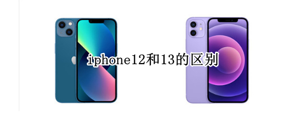 iphone12和13的区别
