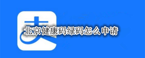 北京健康码绿码怎么申请