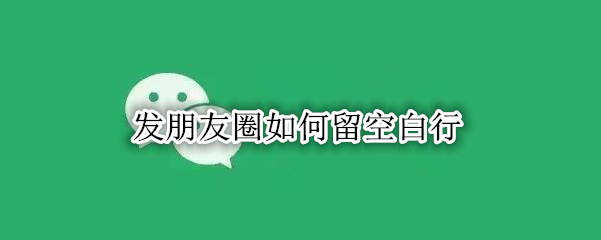 发朋友圈如何留空白行