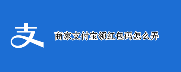 商家支付宝领红包码怎么弄