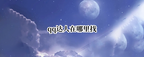 qq达人在哪里找