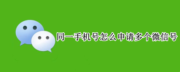 同一手机号怎么申请多个微信号