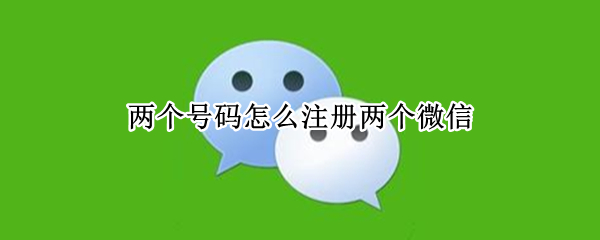 两个号码怎么注册两个微信