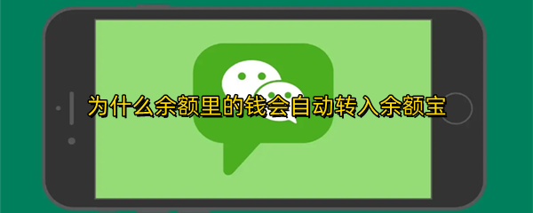 为什么余额里的钱会自动转入余额宝