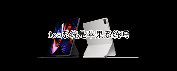 ios系统是苹果系统吗