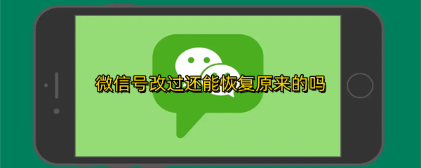 微信号改过还能恢复原来的吗