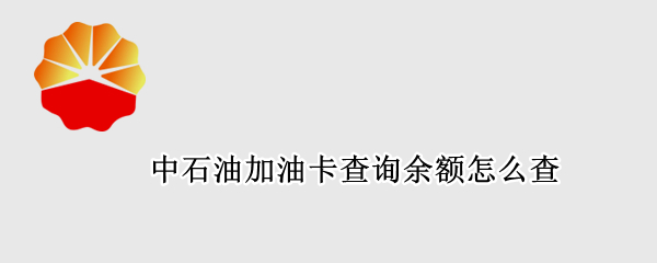中石油加油卡查询余额怎么查
