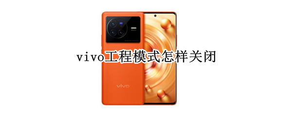 vivo工程模式怎样关闭