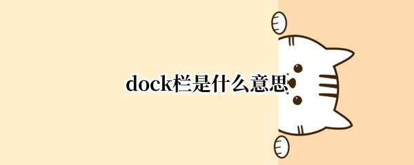 dock栏是什么意思