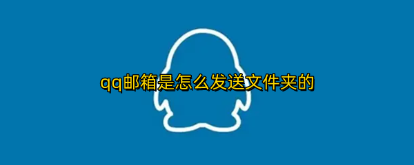 qq邮箱是怎么发送文件夹的