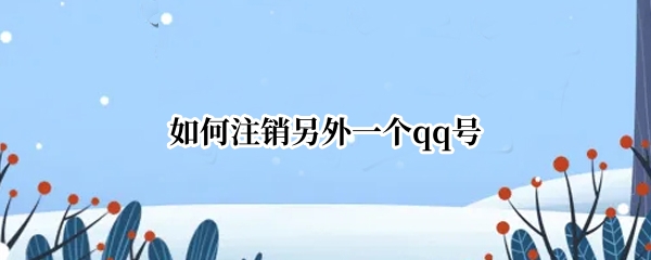 如何注销另外一个qq号