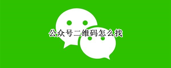 公众号二维码怎么找