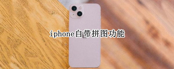 iphone自带拼图功能