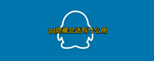 qq隐藏会话有什么用