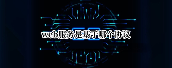 web服务是基于哪个协议