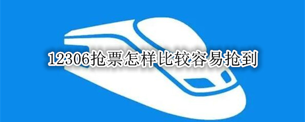 12306抢票怎样比较容易抢到