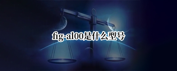 fig-al00是什么型号