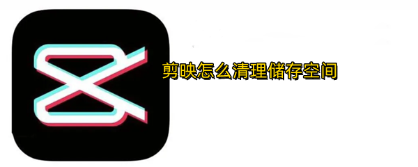 剪映怎么清理储存空间