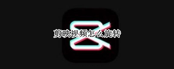 剪映视频怎么旋转