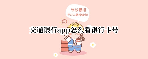 交通银行app怎么看银行卡号