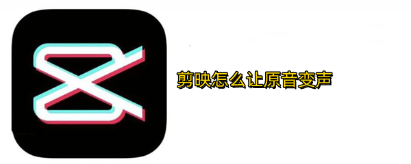 剪映怎么让原音变声