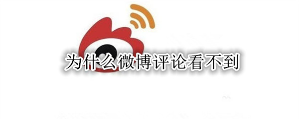 为什么微博评论看不到