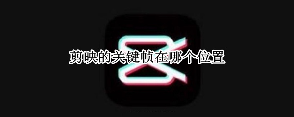 剪映的关键帧在哪个位置