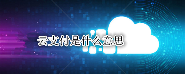 云支付是什么意思