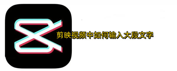 剪映视频中如何输入大段文字