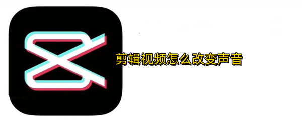 剪辑视频怎么改变声音