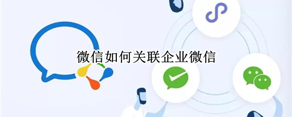 微信如何关联企业微信