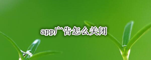 app广告怎么关闭