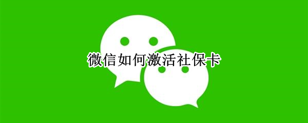 微信如何激活社保卡