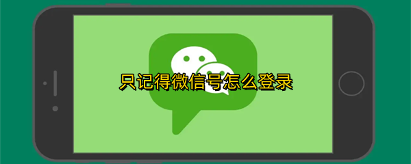 只记得微信号怎么登录