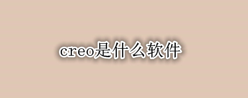 creo是什么软件