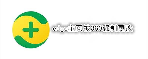 edge主页被360强制更改