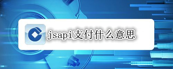 jsapi支付什么意思