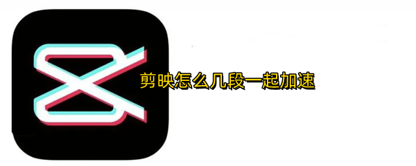 剪映怎么几段一起加速