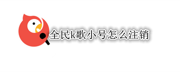 全民k歌小号怎么注销