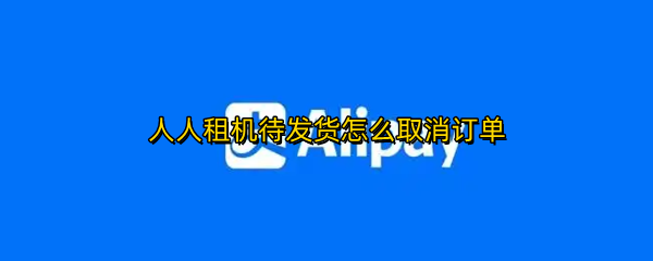 人人租机待发货怎么取消订单