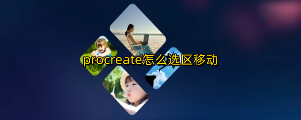 procreate怎么选区移动