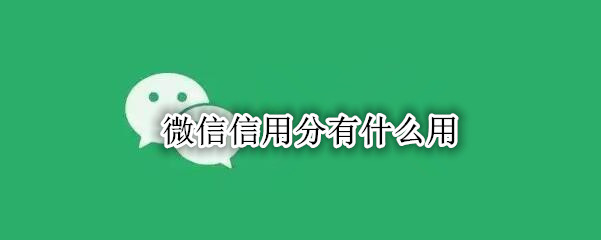 微信信用分有什么用