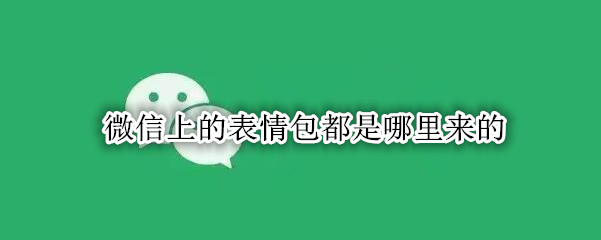 微信上的表情包都是哪里来的